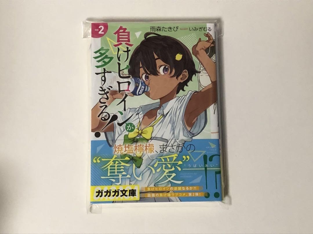 Amazon.co.jp: 負けヒロインが多すぎる 2巻 初版 : おもちゃ